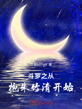 斗罗之从抱朱竹清开始在线阅读