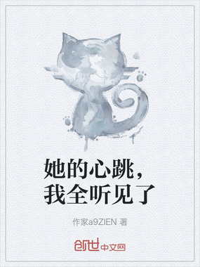 她的心跳,我全听见了在线阅读