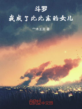 斗罗:我成了比比东的女儿在线阅读