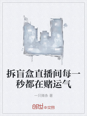 拆盲盒直播间每一秒都在赌运气在线阅读