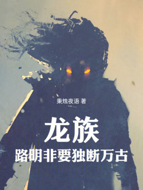 龙族：路明非要独断万古在线阅读