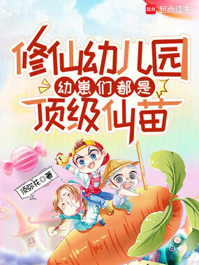 修仙幼儿园,幼崽们都是顶级仙苗在线阅读