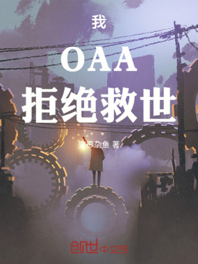 我，OAA，拒绝救世在线阅读