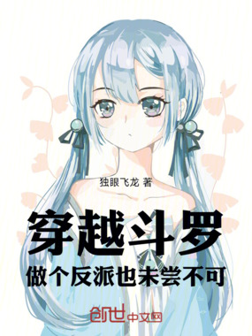 穿越斗罗：做个反派也未尝不可！在线阅读