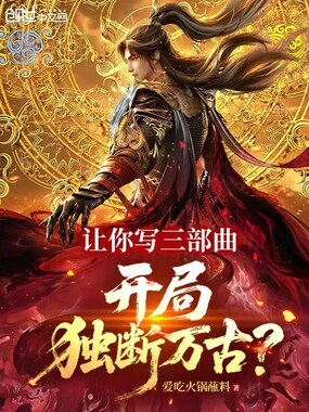 让你写三部曲，开局独断万古？在线阅读
