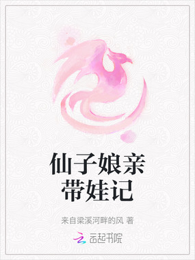 仙子娘亲带娃记在线阅读
