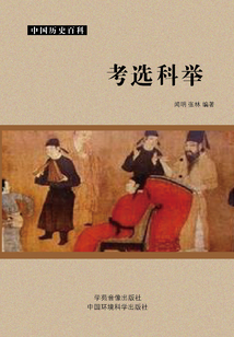 考選科舉