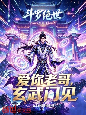 斗罗绝世:爱你老哥,玄武门见在线阅读