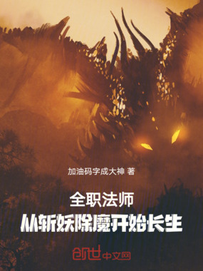全职法师：从斩妖除魔开始长生在线阅读