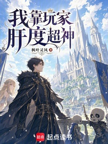 我靠玩家肝度超神 cover