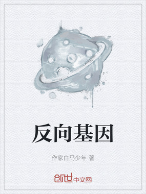 反向基因在线阅读