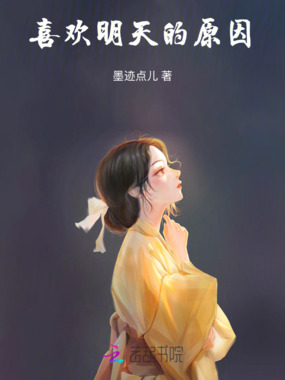 喜欢明天的原因在线阅读