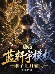 斗罗,蓝轩宇模板,刚子让打辅助 封面