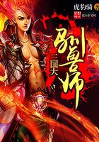 三国大驯兽师在线阅读