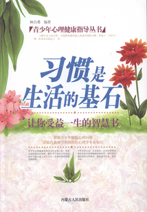 習慣是生活的基石（青少年心理健康指導叢書）