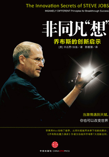 非同凡“想”:喬布斯的創(chuàng)新啟示