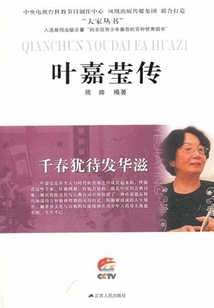 千春犹待发华滋：叶嘉莹传