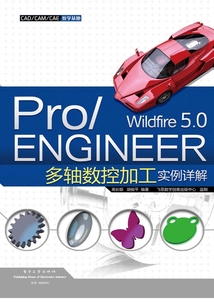 Pro/ENGINEER Wildfire 5.0多軸數(shù)控加工實例詳解