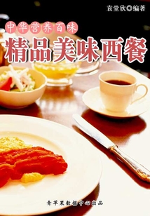 中華營養百味：精品美味西餐