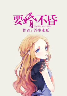 要婚不昏