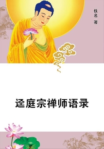 逕庭宗禪師語錄