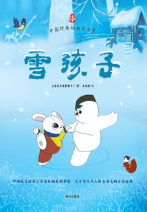 雪孩子