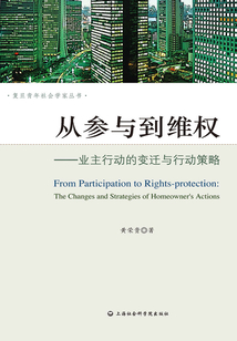 从参与到维权:业主行动的变迁与行动策略