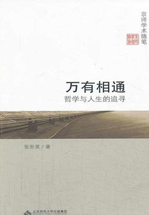 萬有相通:哲學與人生的追尋