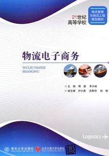 物流電子商務(wù)