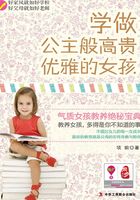 学做公主般高贵优雅的女孩