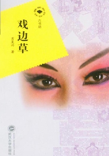 戲邊草