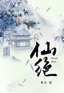 仙絕
