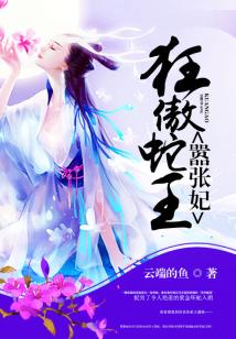 狂傲蛇王囂張妃