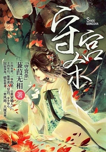 守宮殺
