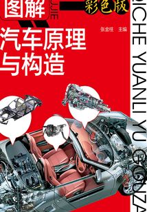 圖解汽車原理與構造
