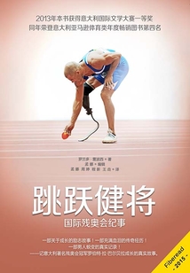 跳躍健將：國際殘奧會紀事