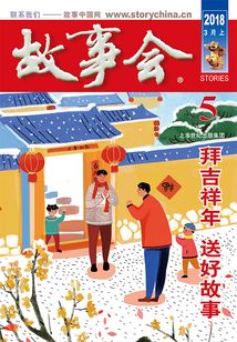 故事會（2018年3月上）