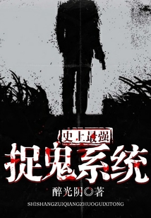 史上最強(qiáng)捉鬼系統(tǒng)