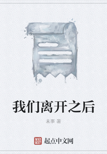 我們離開之后
