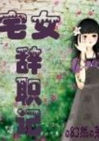 宅女辭職記在線閱讀