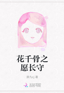 花千骨之愿長守