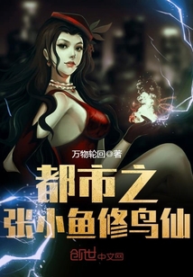 都市之張小魚修鳥仙