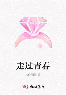 走過青春