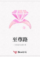 至尊路在線閱讀