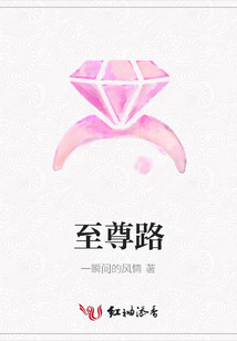 至尊路