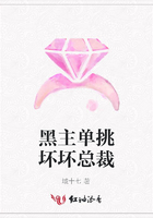 黑主单挑坏坏总裁在线阅读