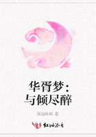 華胥夢：與傾盡醉在線閱讀