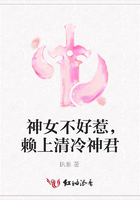 神女不好惹，賴上清冷神君在線閱讀