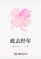 此去經年在線閱讀