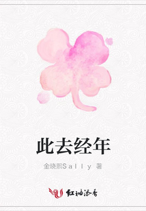 此去經年